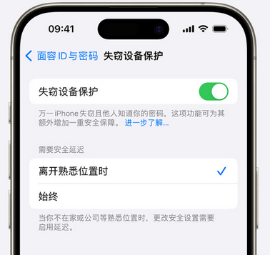 柳江苹果手机维修分享iOS17'失窃设备保护'功能是什么？ 