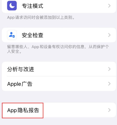 柳江苹果15服务维修分享iPhone15如何开启App隐私报告 