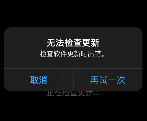 柳江苹果售后维修分享iPhone提示无法检查更新怎么办 