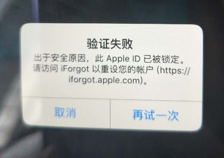 柳江苹果服务网点分享此 Apple ID 已被锁定”提示如何解决？ 